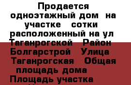 Продается одноэтажный дом  на участке 3 сотки, расположенный на ул .Таганрогской › Район ­ Болгарстрой › Улица ­ Таганрогская › Общая площадь дома ­ 80 › Площадь участка ­ 50 › Цена ­ 3 800 000 - Ростовская обл., Ростов-на-Дону г. Недвижимость » Дома, коттеджи, дачи продажа   